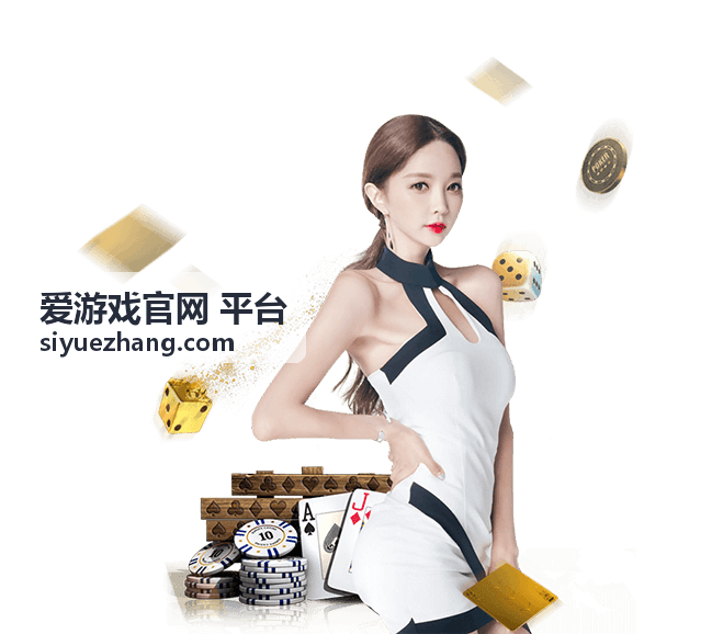 爱游戏官网 平台的新手使用流程示意图