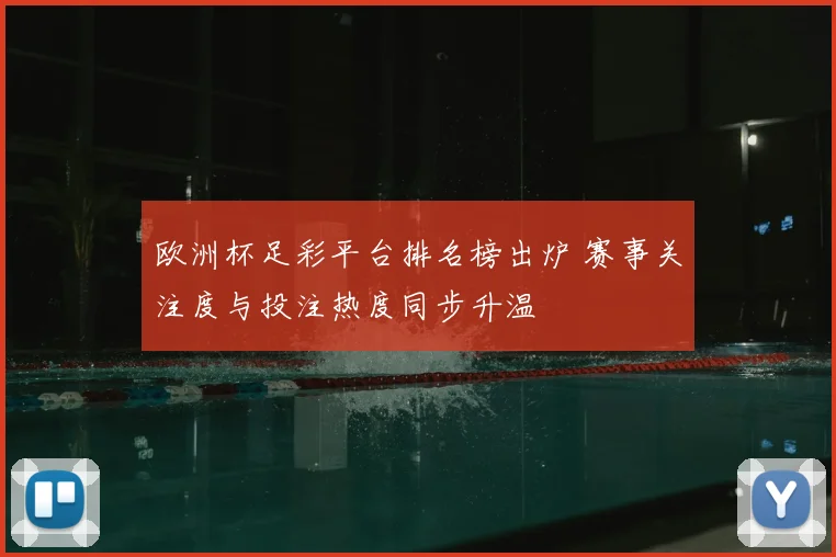 欧洲杯足彩平台排名榜出炉 赛事关注度与投注热度同步升温
