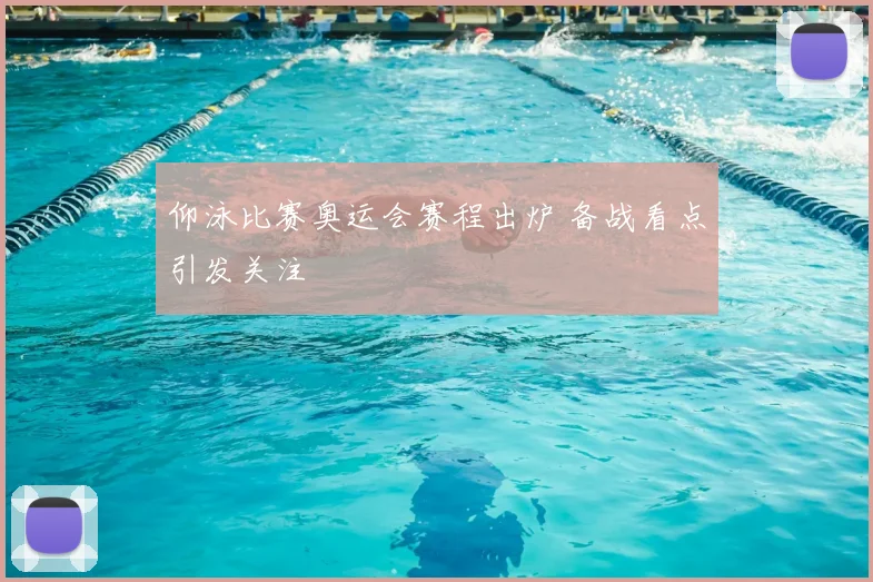 仰泳比赛奥运会赛程出炉 备战看点引发关注