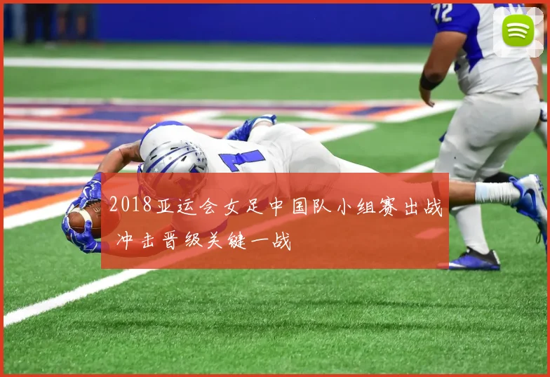 2018亚运会女足中国队小组赛出战 冲击晋级关键一战