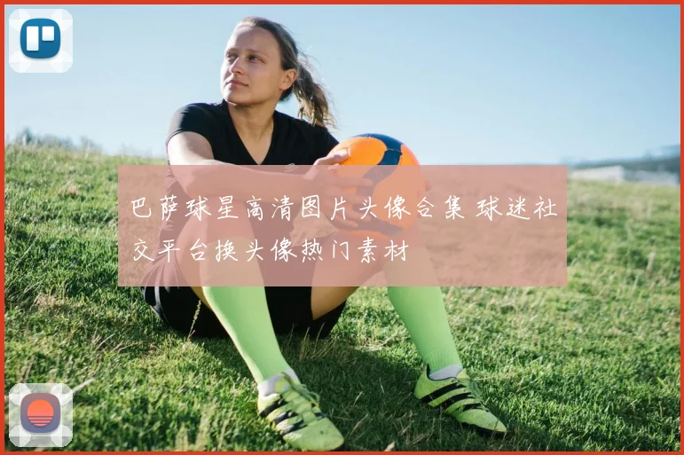 巴萨球星高清图片头像合集 球迷社交平台换头像热门素材