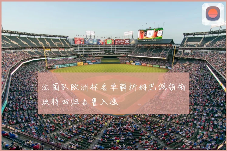 法国队欧洲杯名单解析姆巴佩领衔坎特回归吉鲁入选