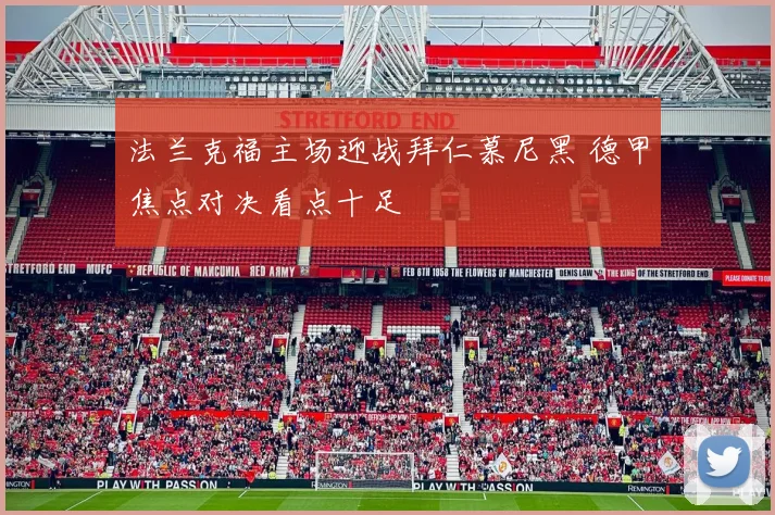 法兰克福主场迎战拜仁慕尼黑 德甲焦点对决看点十足