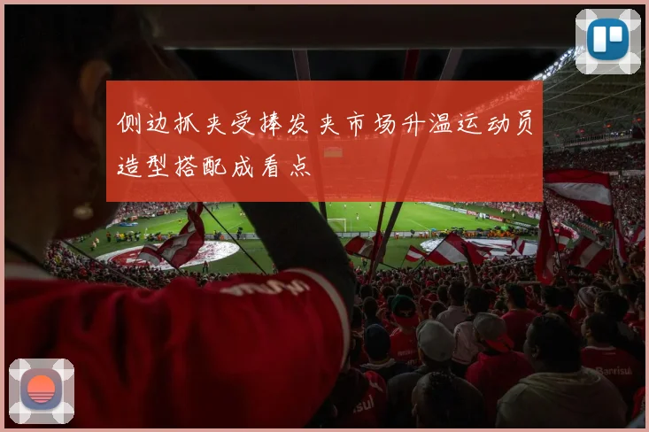 侧边抓夹受捧发夹市场升温运动员造型搭配成看点