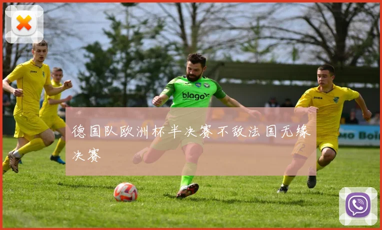 德国队欧洲杯半决赛不敌法国无缘决赛