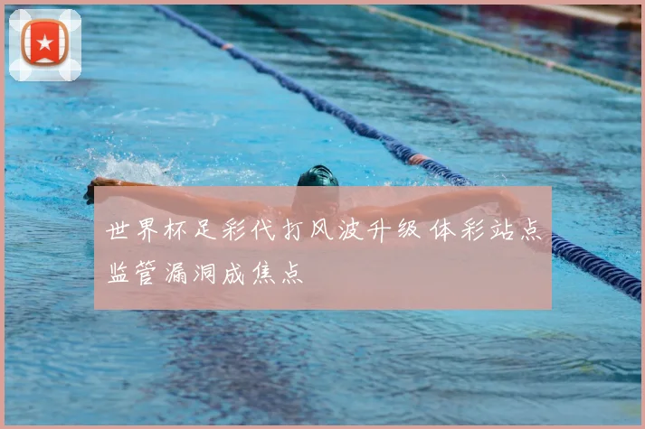 世界杯足彩代打风波升级 体彩站点监管漏洞成焦点