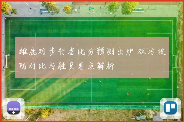 雄鹿对步行者比分预测出炉 双方攻防对比与胜负看点解析